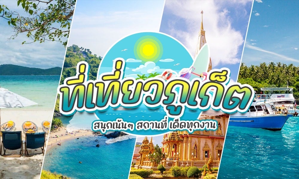 10 สถานที่ท่องเที่ยวยอดฮิตในภูเก็ต 2024
